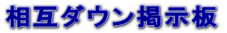 相互ダウン掲示板